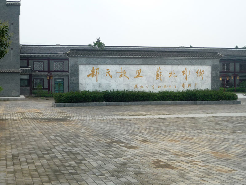 鹽都郝氏故里旅游景區(qū)