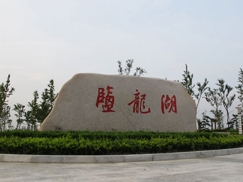 鹽龍湖生態(tài)旅游風景保護區(qū)