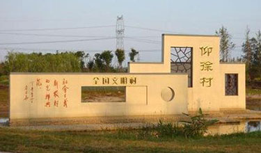 仰徐鄉村樂園