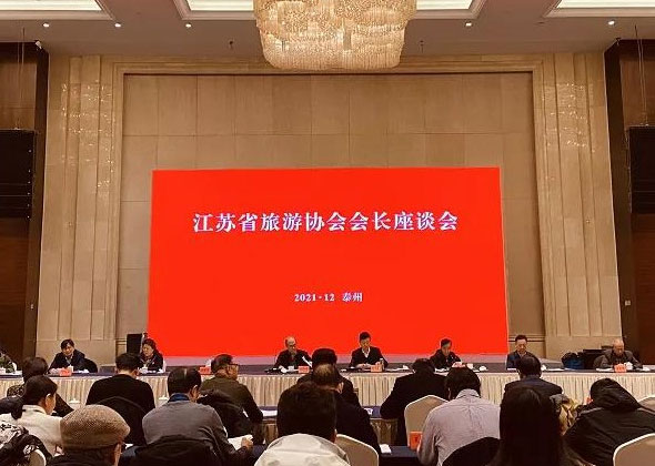 深化文旅融合，加快轉型升級， 共同促進江蘇旅游高質量發展 ——2021年度江蘇省旅游協會年會在泰州召開