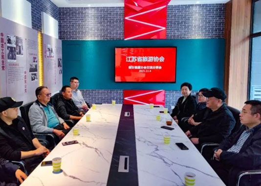 江蘇省旅游協會部分直屬分會交流分享共謀發展